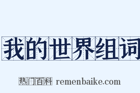 我的世界组词是什么意思的图片